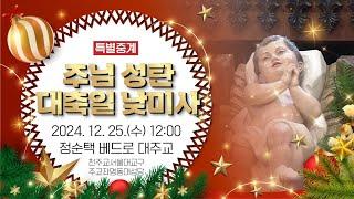 [특별중계] 주님 성탄 대축일 낮미사 | 정순택 베드로 대주교 집전 | 천주교 서울대교구 주교좌명동대성당