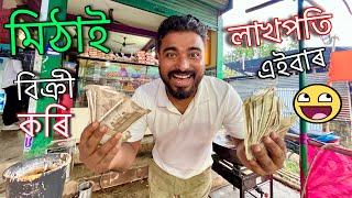 পূজাৰ দোকানৰ incomeৰে upper Assam ৰাইদ কৰিম ॥Durga Puja vlog ॥Assamese vlog