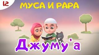 МУСА и РАРА | ДЖУМУ'А  -  #12 Nussa&Rara