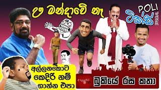 Poliටික්ස් Special ️️ Bukiye Rasa Katha  | Politics Memes Sinhala | 2024 - 10 - 20