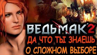 Что происходит в Ведьмак 2: Убийцы королей (Сюжет игры)