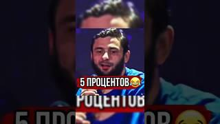 Ахмед какова вероятность что ты победишь? 5 процентов  Ахмед Крик #shorts #popmma