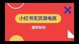 单店月入两万，小红书无货源电商实战全流程演示项目拆解