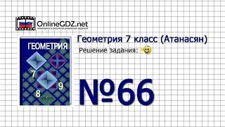 Задание № 66 — Геометрия 7 класс (Атанасян)