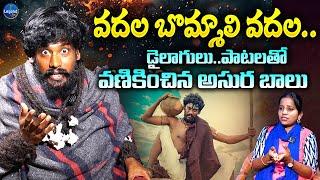 Folk Singer Asura Balu Exclusive Interview || Oo Manishi.. || Telugu Songs || LegendTv