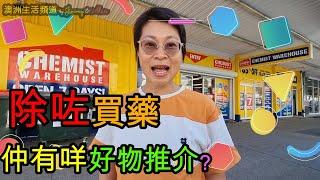 【690】 香港人移民澳洲生活指南 : 除咗買藥, 仲有咩好物推介? 推介比你多款天然、不含有害成份的生活日常好物#Chemist Warehouse