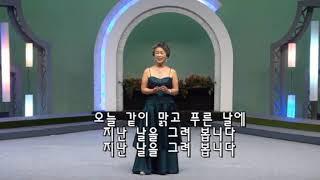 그리운 그 얼굴들.박수진 시.이수인 곡.소프라노 김조자