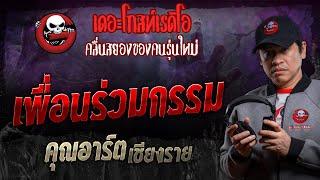 เพื่อนร่วมกรรม • คุณอาร์ต เชียงราย | 21 ก.ย. 67 | THE GHOST RADIO