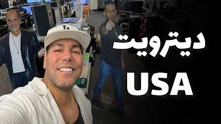 ماجراهای آمریکا قسمت ۲۷ (شهر دیترویت ) Ditroiet USA