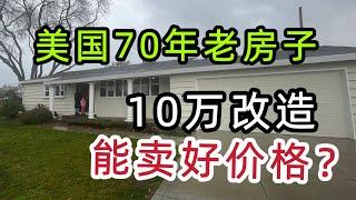 在美国硅谷中心，70年的老房子，花10万翻新，能成热门房？