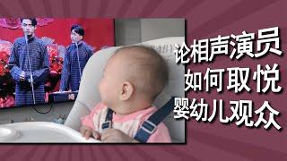 小Baby看秦霄贤何九华相声笑到停不下来，小观众疯狂起来比大人还厉害。看德云社演员们如何伺候小“衣食父母”。