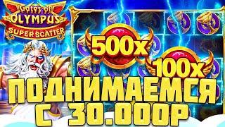 ПРОБУЕМ ПОДНЯТЬСЯ С 30.000 РУБЛЕЙ В OLYMPUS SUPER SCATTER! / СЫГРАЛ В НЕГО ВПЕРВЫЕ И СМОГ ПОДНЯТЬСЯ?