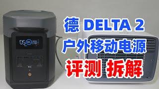 80分钟充满，德DELTA2一度电户外电源评测与拆解