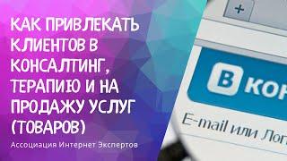 Как привлекать клиентов в консалтинг, терапию и на продажу услуг (товаров)