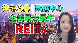 美国最大公寓Reits，全球最牛数据中心Reits，都在这里！【有CC字幕】NaNa说美股(2020.09.28)