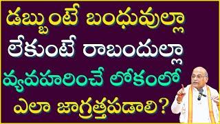 డబ్బుంటే బంధువుల్లా లేకుంటే రాబందుల్లా వ్యవహరించే లోకంలో ఎలా జాగ్రత్తపడాలి? | Garikapati Latest