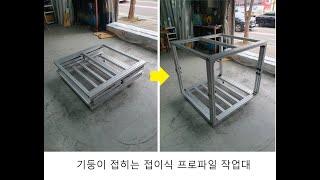 [우리알미늄] 알루미늄 프로파일(aluminum profile)로 기둥이 접히는 접이식 작업대입니다