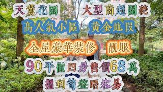 【靚盤推介】天麓花園，黃金地段高人氣小區！90 平四房，全屋豪華裝修，靚到爆！僅售 68 萬！#大亞灣 #home #惠州房產 #惠州 #惠州樓盤