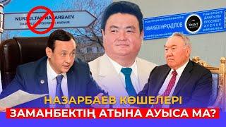 ЗАМАНБЕКТІ АТҚЫЗҒАН КІМ?