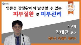 염증성 장질환에서 발생할 수 있는 피부질환 및 피부관리