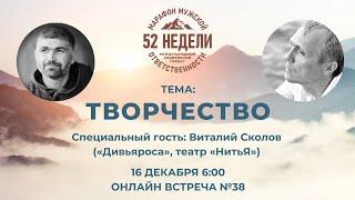 ТВОРЧЕСТВО Встреча 38 ММО 52 недели 16.12.2020