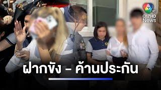 ฝากขัง-ค้านประกันตัว "แม่ตั๊ก" - "ป๋าเบียร์" คดีฉ้อโกง | ห้องข่าวภาคเที่ยง