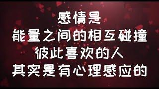 感情是能量之間的相互碰撞, 彼此喜歡的人, 其實是有心理感應的 #親密關係 #感情 #恋爱 #愛情 #暗恋 #內在渴望