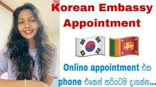 How to make an appointment at Korean Embassy?කොරියන් embassy appointment එක හරියටම දාගන්න.. 