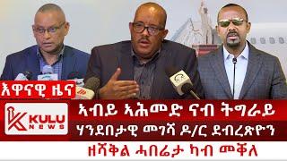 ሰበር ዜና: ኣብይ ኣሕመድ ናብ ትግራይ | ሃንደበታዊ መገሻ ዶ/ር ደብረጽዮን | ዘሻቅል ሓበሬታ ካብ መቐለ | Kulu News ኩሉ ዜና