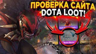 DOTA LOOT ПРОВЕРКА! НОВЫЙ САЙТ С СУНДУКАМИ ПО DOTA2!  ОКУПИЛСЯ НА НОВОМ САЙТЕ DOTA LOOT ДОТА 2!