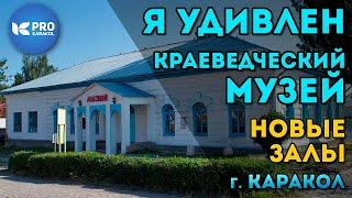 Я УДИВЛЕН! Краеведческий музей Каракола | ПРО Каракол | Иссык-Куль