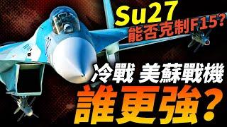 蘇霍伊巔峰之作：Su-27側衛家族！對比F-15究竟誰強誰弱？雙方後續型號發展如何？#戰鬥機 #蘇聯 #空軍 #蘇27 #f15 #美國