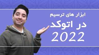 اتوکد معماری 2022 - (1) ابزار های ترسیم