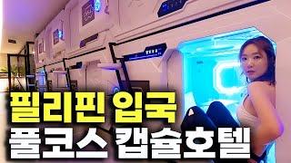 혼자 필리핀 입국, 풀코스 캡슐호텔 「필리핀.1」