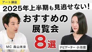 【アート講座】2025年上半期を彩る注目の展覧会特集！