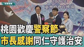 警察 節|桃園歡慶警察節  市長感謝同仁守護治安