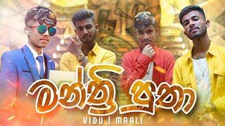 MANTHRI PUTHA ( මන්ත්‍රි පුතා ) VIDU ft. MAALI [ OFFICIAL MUSIC VIDEO ]