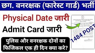 CG forest guard Physical Date out || CG forest guard admit card kaise download kare 2024