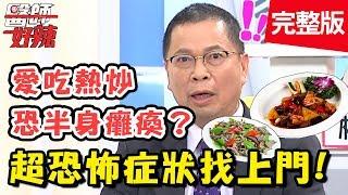 恐怖症狀好嚇人！一不小心就「與神同行」？胡瓜分享超恐怖鬼壓床瞬間！【醫師好辣】 20181010一刀未剪版 EP620 哈孝遠 鄭丞傑