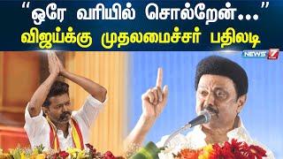 ”ஒரே வரியில் சொல்றேன்...” - விஜய்க்கு முதலமைச்சர் பதிலடி | CM Stalin | Vijay