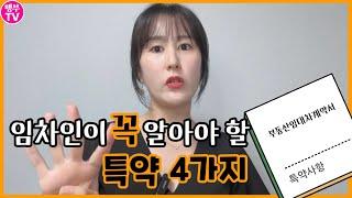 임차인이 놓치기 쉬운 특약 4가지 (계약 전 필수 시청) - 1편