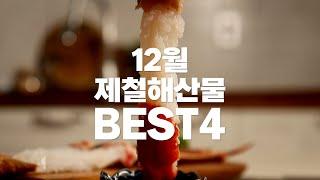 [더꽃게] 12월 제철 해산물 BEST4 & 연말파티 추천해산물 BEST3