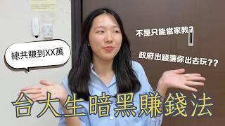 我如何在大學期間賺到XX萬？大學生都應該知道的12個賺錢方法｜左蓉 Zuo Rong