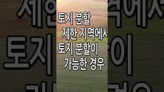 토지 분할 제한지역에서  토지 분할이 가능한 경우