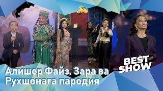 Алишер Файз, Зара ва Рухшонага пародия... Best Show (05.06.2022)