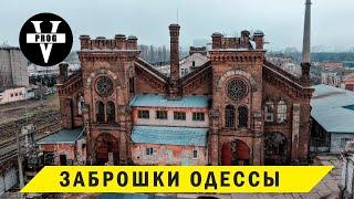 ЗАБРОШКИ ОДЕССЫ, которые стоят лучшей судьбы!