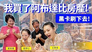 【跟著Tank世界看房趣】完成海外置產不是夢!｜花漾女孩旅遊賞屋團｜崔佩儀 王思佳 劉伊心 高山峰｜極具潛力｜奢華別墅房型大公開!｜杜拜、阿布達比 EP-78