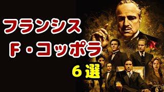 「ゴッドファーザー」「地獄の黙示録」フランシス・F・コッポラ 6選【おすすめ映画紹介】