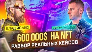 КАК СДЕЛАТЬ 600 000$  НА NFT | Влад Ясько - кейсы и история заработка на нфт