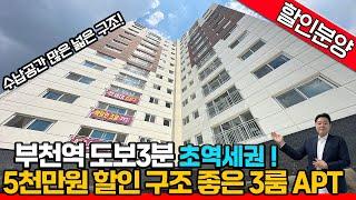 [부천신축아파트](no.590)부천역 초역세권 5천만원 할인! 베란다 2개+팬트리공간+테라스 넓은 3룸 아파트! 수납걱정은 노노 ! 막힘없는 조망권까지~[부천역신축아파트]